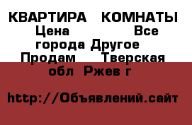 КВАРТИРА 2 КОМНАТЫ › Цена ­ 450 000 - Все города Другое » Продам   . Тверская обл.,Ржев г.